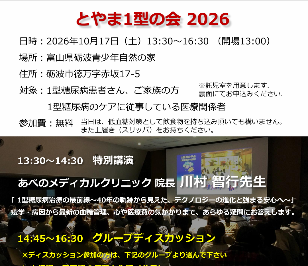 とやま1型の会 2026開催｜1型糖尿病の最新治療と交流の場