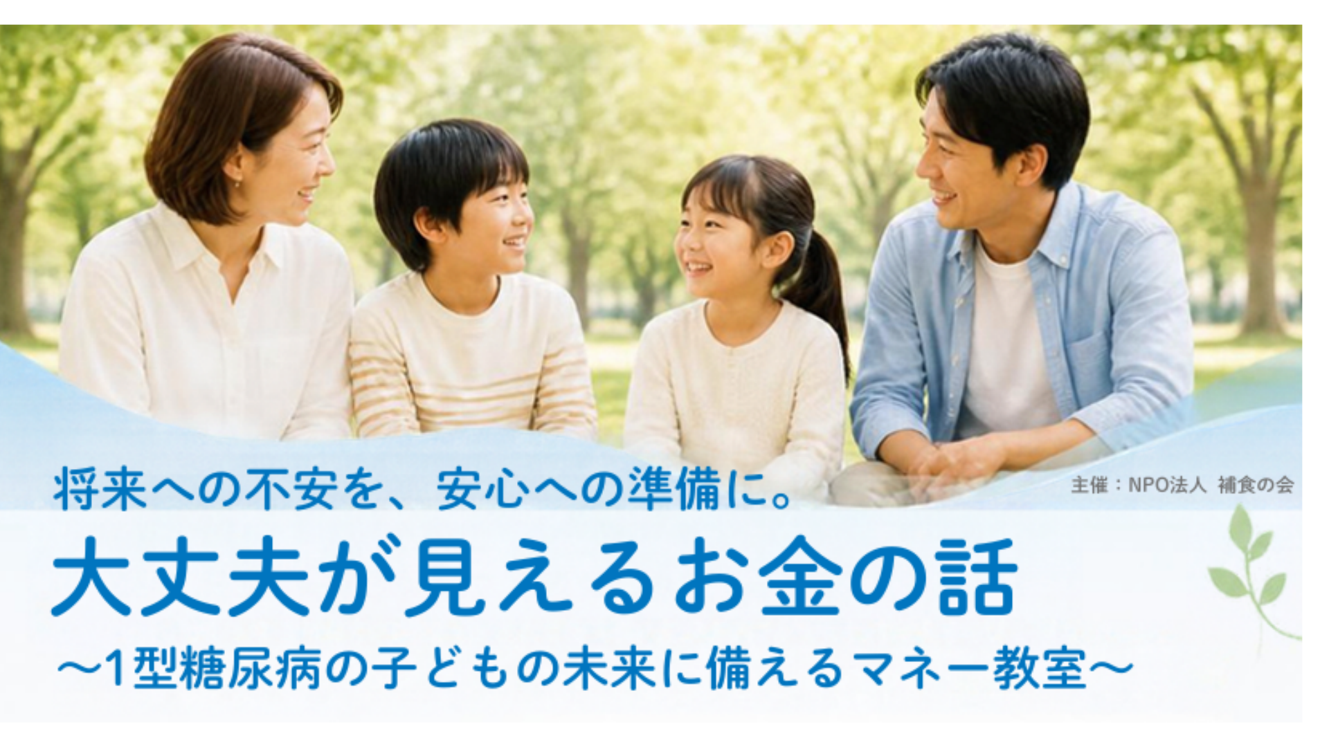 開催のご案内「大丈夫が見えるお金の話」